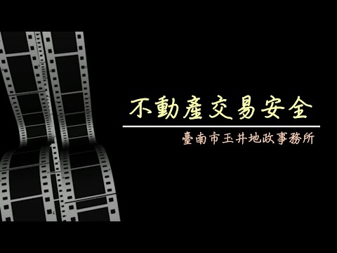 不動產交易安全，請認明合法業者標章