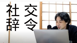 【ひろゆき】社交辞令パート2