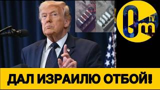 ТРАМПА ПРИЖАЛИ!