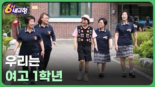 우리는 여고 1학년 - 전북특별자치도 익산 | 6시 내고향 250605