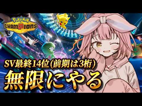 チャンピオン級めざして今日も楽しむランクマ✨【#ポケモンチャンピオンズ 】