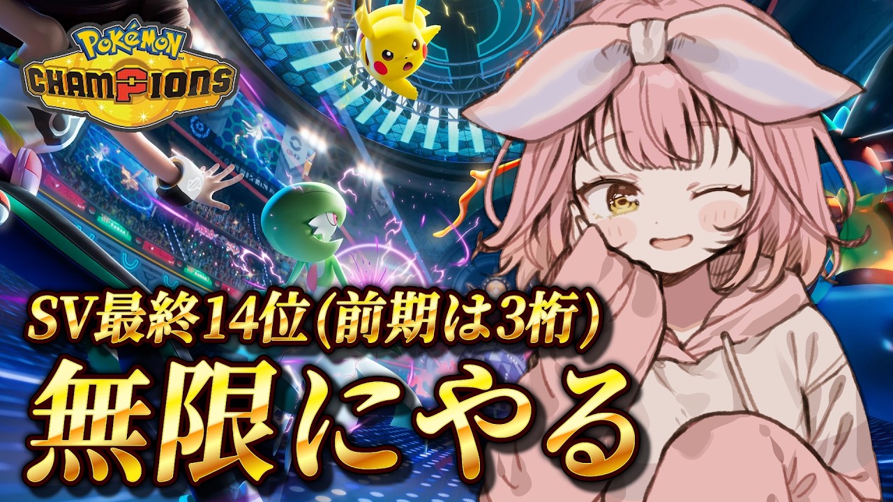 チャンピオン級めざして今日も楽しむランクマ✨【#ポケモンチャンピオンズ 】