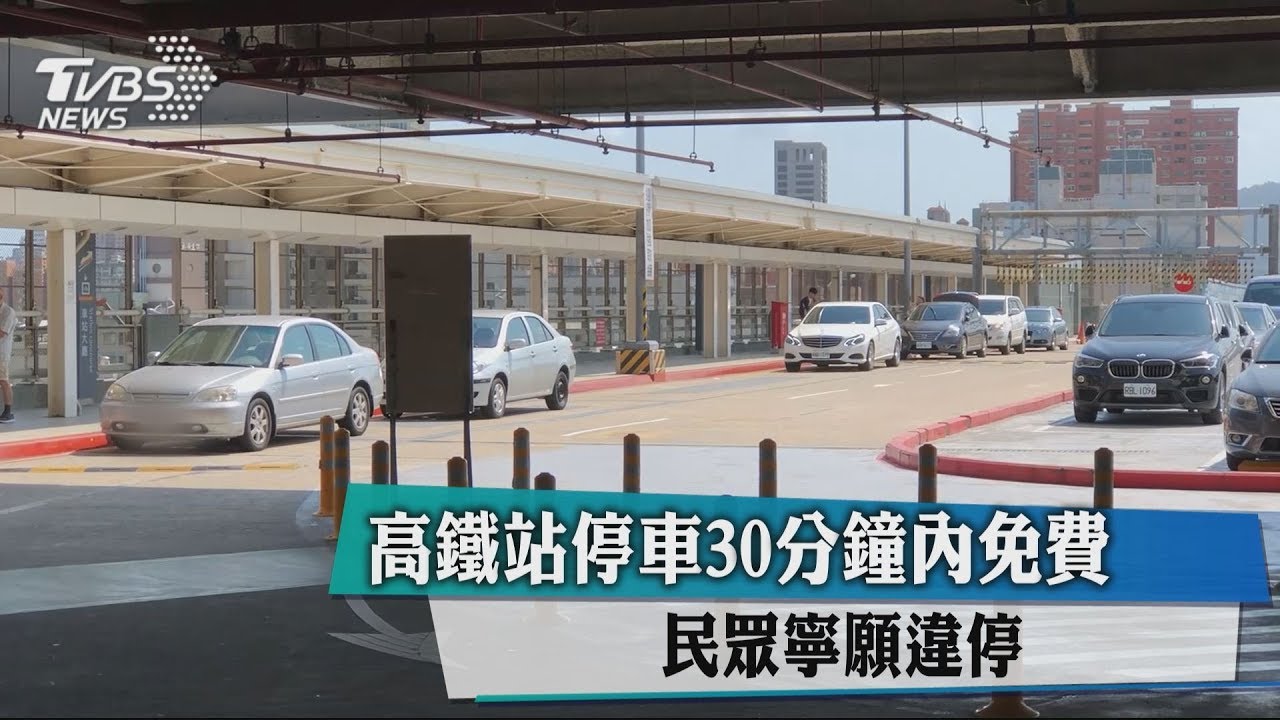 高鐵站停車30分鐘內免費　民眾寧願違停