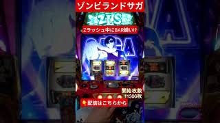 Zラッシュ中に宮野真守（巽幸太郎）出現！？ #パチスロ #パチンコ #ゾンビランドサガ #スロット #スマスロ #ゾンサガ #上乗せ