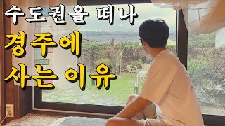 수도권을 떠나 지방에서 사는 이유. [32살 시골살이]