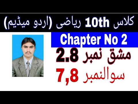 10 Class Math|| Chapter  2-  Exercise  2.8|| Question  7,8 ||Urdu Medium