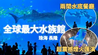 【全球最大水族館豪華遊】1小時直達夢幻水底餐廳與鯨鯊共餐、百萬煙火大秀!珠海長隆雙樂園全攻略
