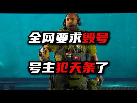 全网要求毁号！号主犯天条了？三角洲行动 The entire internet is demanding the account be deleted! Delta Force