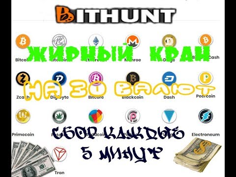 Жирный кран на 30 криптовалют СБОР КАЖДЫЕ 5 МИНУТ