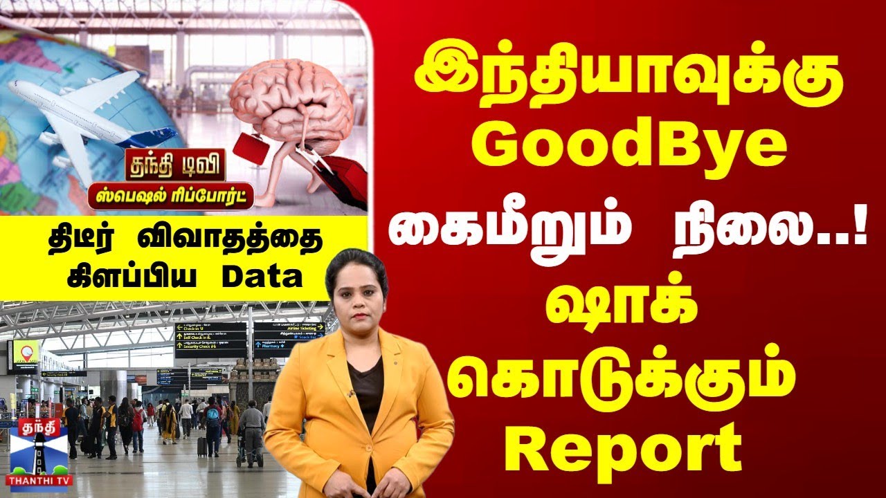 Indians | இந்தியாவுக்கு GoodBye | கைமீறும் நிலை! ஷாக் கொடுக்கும் Report | விவாதத்தை கிளப்பிய Data