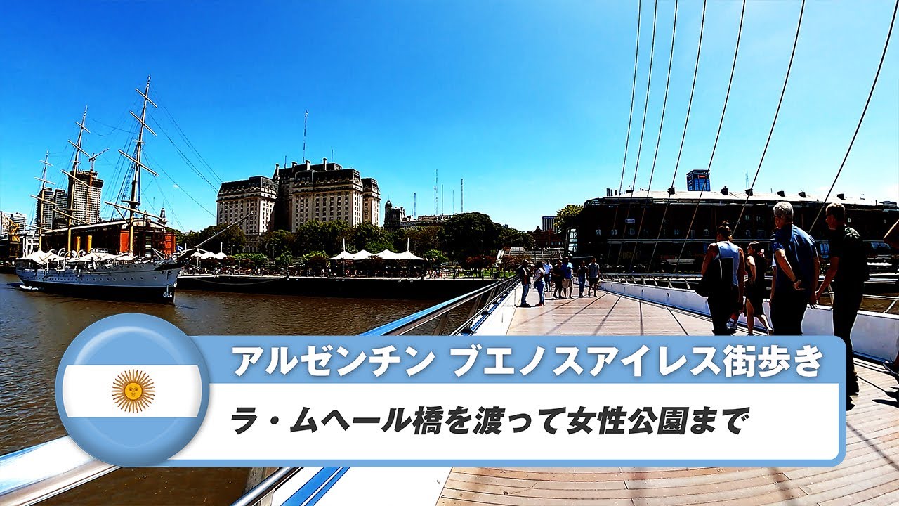 【アルゼンチン】ブエノスアイレス⑱ラ・ムヘール橋を渡って女性公園まで