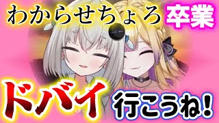 【ヤギさんも感動】深層組を卒業するわからせちょろとドバイに行くことを誓う小城夜みるく【深層組/切り抜き/小城夜みるく/わからせちょろ】