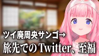 ツイ廃周央サンゴ、旅先でもTwitterがやめられない【にじさんじ / 切り抜き】