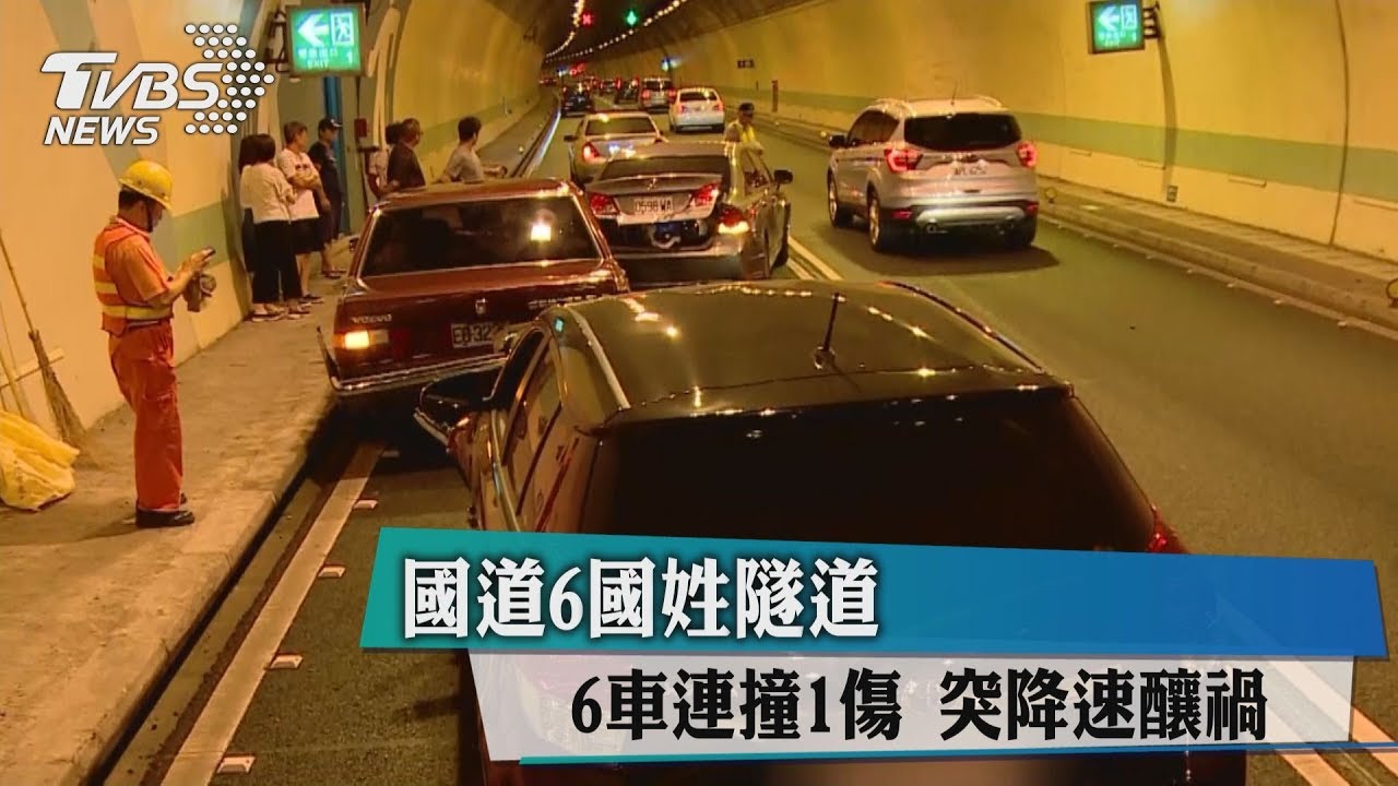 國道6號國姓隧道6車連撞1傷　突降速釀禍