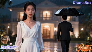 【พากย์ไทย】ฉันรักเขาสามปี แต่เขากลับปกป้องน้องสาวต่างแม่—จนวันที่ฉันลืมเขาไปเขากลับร้องขอให้ฉันกลับมา