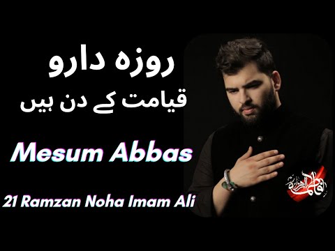 ROZADARO QAYAMAT KE DIN HAIN | Mesum Abbas | 21 Ramzan Noha Imam Ali | Ibne Muljim Ne Haider Ko Mara