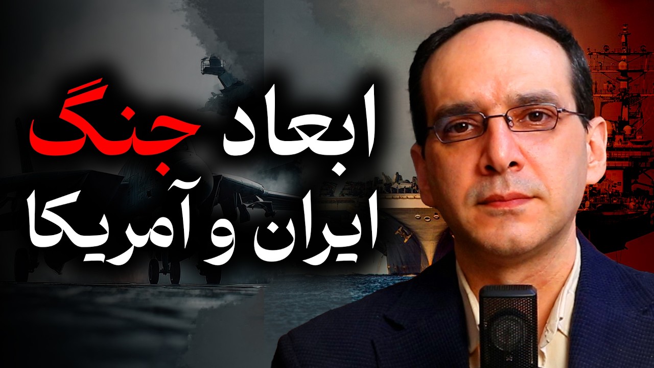 ابعاد جنگ ایران و آمریکا | ویرانی های پیش رو