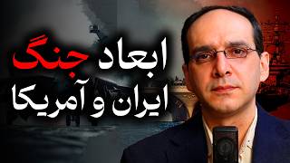 ابعاد جنگ ایران و آمریکا | ویرانی های پیش رو