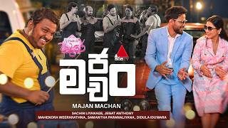 Download lagu Majan Machan (මජං මචං) Ahankara Aadare Song | Sachin,Jenat Mahendra,Samantha,Didula | Sirasa TV mp3