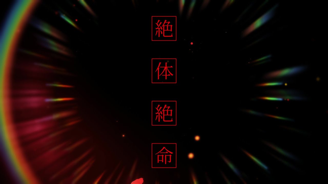 EGOIST『絶体絶命』Music Video（スマートフォンゲーム「アズールレーン」簡体字版リリース4周年記念主題歌）