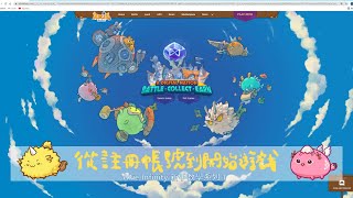 [閒聊] Axie Infinity 新手入場教學與贊助計畫