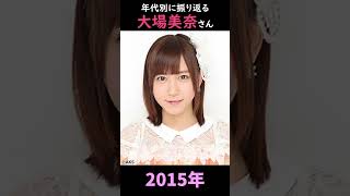 【SKE48】年代別に振り返る大場美奈さん【1分】#shorts