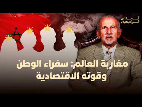 مع نخبة مغاربة العالم 