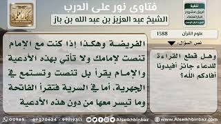 صورة 1388 - استئناف التعوذ والبسملة عند قطع قراءة القرآن للدعاء - نور على الدرب