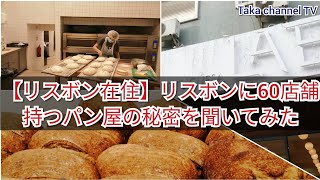 【リスボン在住】リスボンに60店舗のお店を持つパン屋の秘密を聞いてみた。