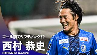 【ゴール前でリフティング！？】浮かしてかわして相手を翻弄！西村恭史の衝撃テクニック