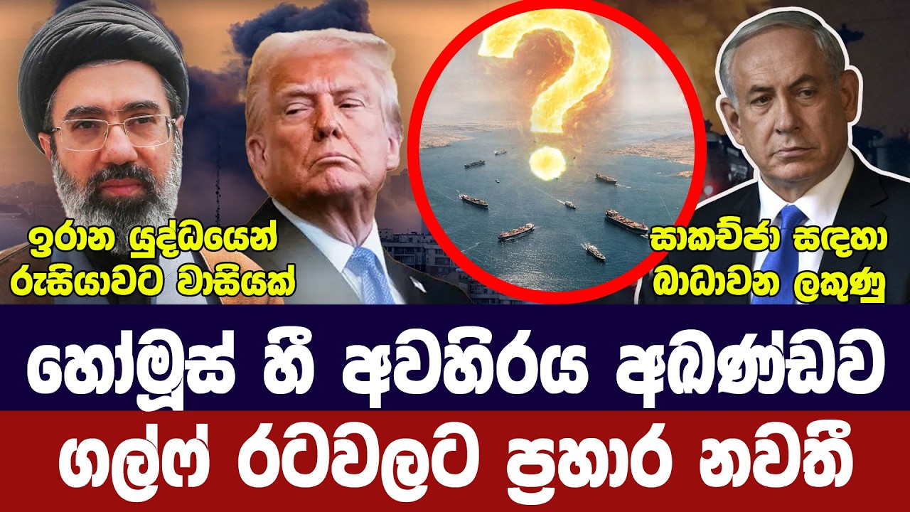 හෝමූස් බාධා අඛණ්ඩව/සාම සාකච්ජා හෙට?/ගල්ෆ් රටවලට ප්‍ර?