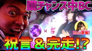 【バジリスク絆2】朧チャンス中BC当選‼祝言で完走なるか⁉【Rena友情出演】【みやもんの森#9】【SLOTバジリスク～甲賀忍法帖～絆2】