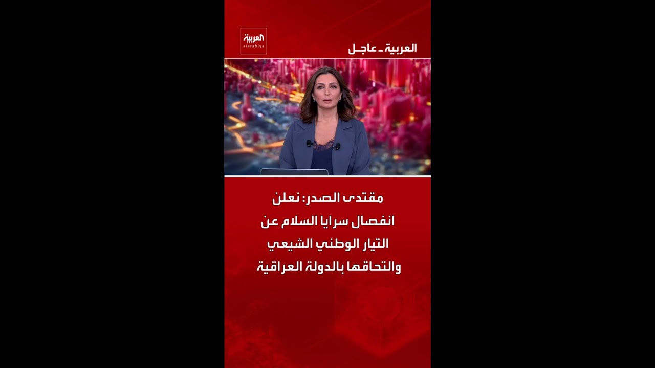فيديو | مقتدى الصدر: نعلن انفصال سرايا السلام عن التيار الوطني الشيعي والتحاقها بالدولة العراقية