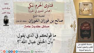 ما مشروعية قول إن الخلق عيال الله ؟ #فتاوى الفوزان image