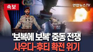 [????속보] 폭발음 거세지는 '이란전 제 2전선'…사우디·후티 정면충돌｜보복에 보복…홍해서 다시 불붙은 중동 전쟁 / 연합뉴스TV(YonhapnewsTV)