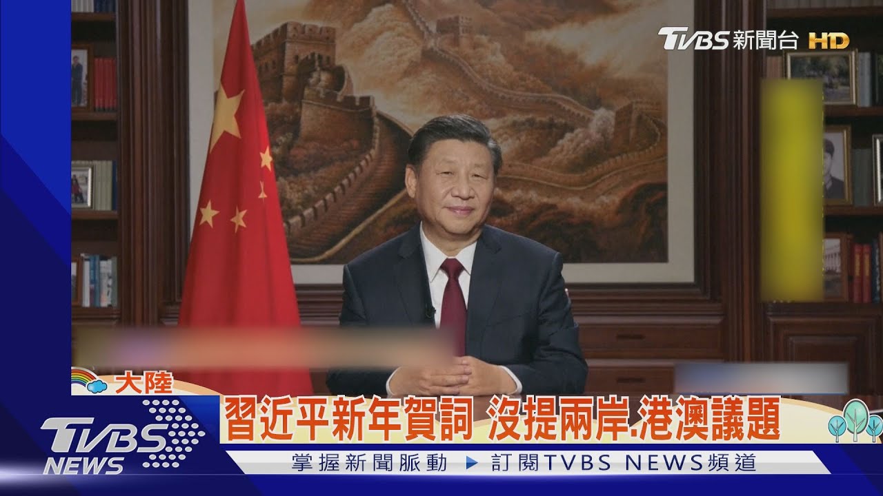 習近平新年賀詞 沒提兩岸、港澳議題