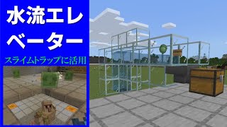 【マイクラ統合版1.17.32】水流エレベーターをスライムトラップに活用！【おもしろ雑学】
