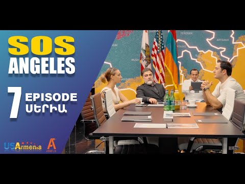 ՍՈՍ ԱՆՋԵԼԵՍ ՍԵՐԻԱ 7  SOS ANGELES EPISODE 7