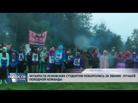 Новости Псков 25.09.2018 # 400 псковских студентов поборолись за звание лучшей походной команды 