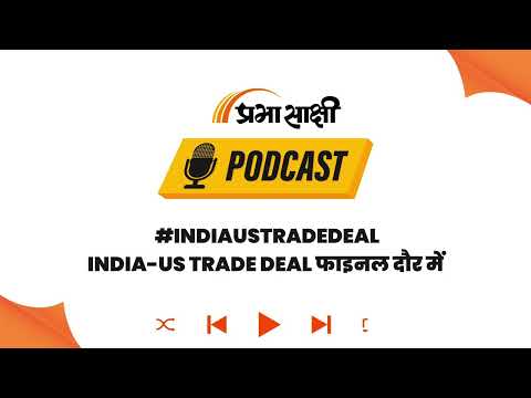 सिर्फ व्यापार नहीं, India-US की ये Mega Deal बदलेगी वैश्विक राजनीति का समीकरण! I Podcast