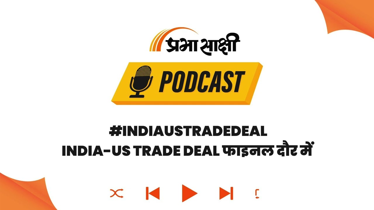 सिर्फ व्यापार नहीं, India-US की ये Mega Deal बदलेगी वैश्विक राजनीति का समीकरण! I Podcast