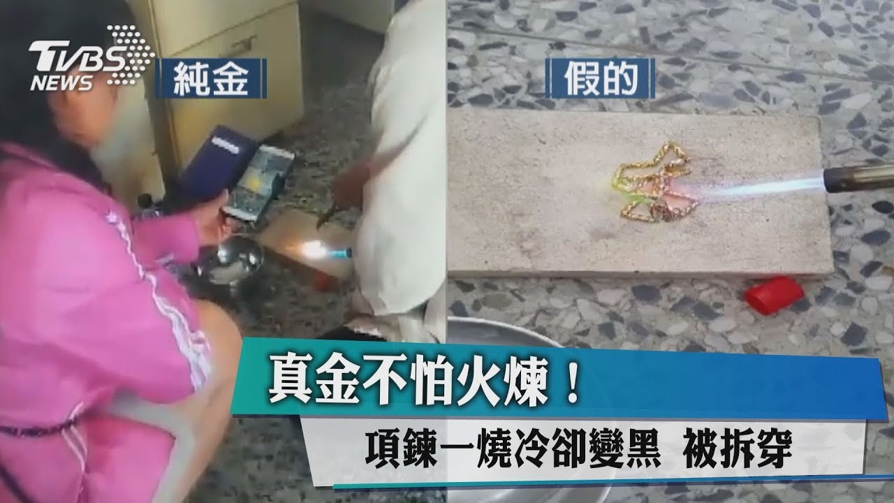 真金不怕火煉！　項鍊一燒冷卻變黑被拆穿