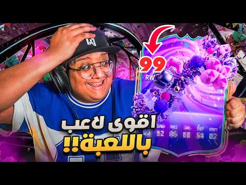 عدناااا مع الحدث المجنوون وايكون كثيييير (هل هذا أقوى كرت باللعبة؟!) 🤯🔥  - كابوس_اوروبا #16 / FC26