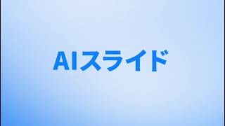 【チュートリアル】AIスライド