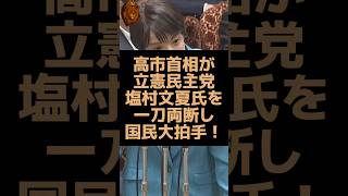 高市首相が立憲民主党の議員を一刀両断して日本国民大拍手！ #自民党 #高市早苗 #立憲民主党 #週刊文春