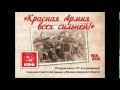 "Красная армия всех сильней" (концерт, организованный ОК КПРФ к Дню ...