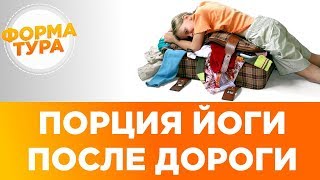Асаны йоги после дороги. Подвижность суставов. Видео по йоге.