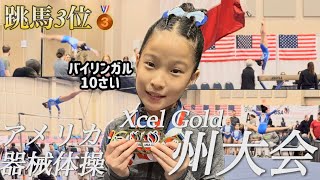 【シーズン最後の州大会】甘く切ないシーズン最終戦と、レベル6への第一歩|アメリカ器械体操|Xcel Gold|