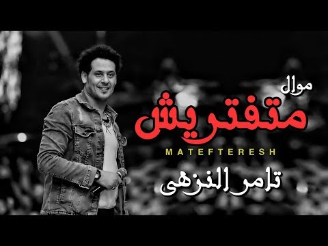 متفتريش تامر النزهي
