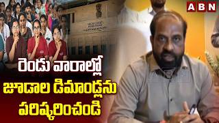 రెండు వారాల్లో జూడాల డిమాండ్లను పరిష్కరించండి | AP Junior Doctors’ Protest | ABN Telugu